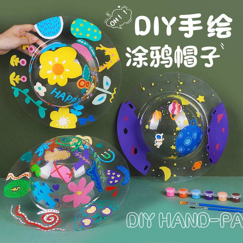 儿童PVC太空透明帽子手工diy创意涂鸦绘画制作材料包亲子画画玩具