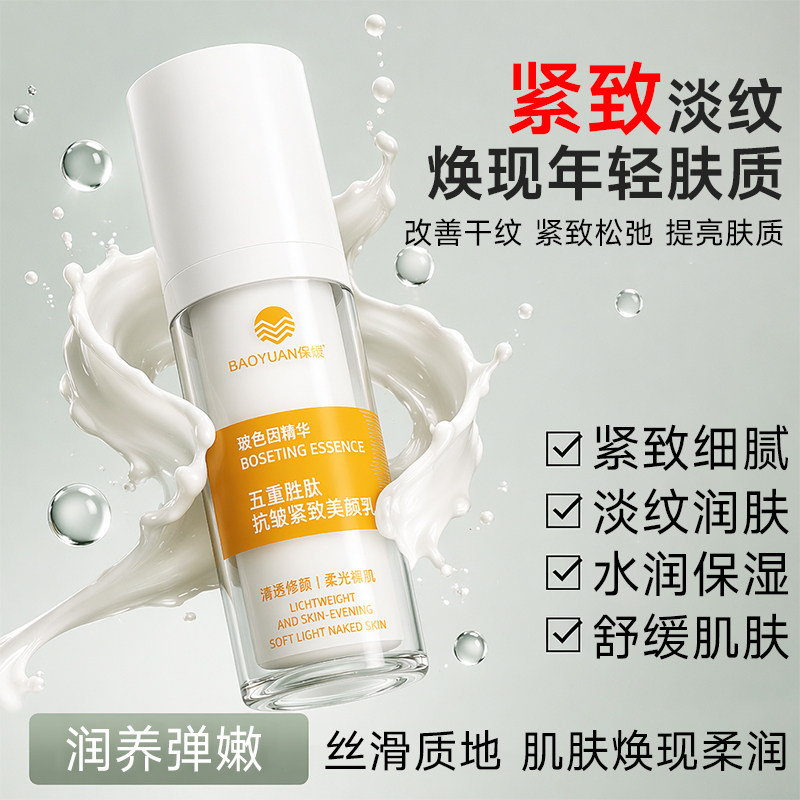 【保媛】五重胜肽抗皱紧致美颜乳淡细纹保湿舒缓修护玻色因精华乳