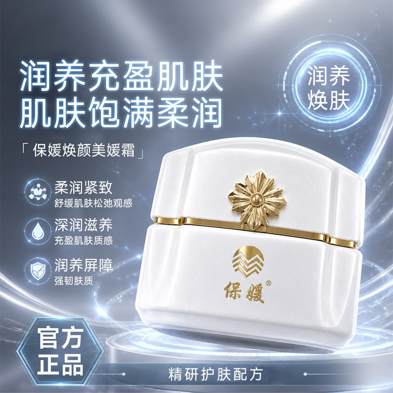 保媛焕颜美媛霜润养充盈面霜
