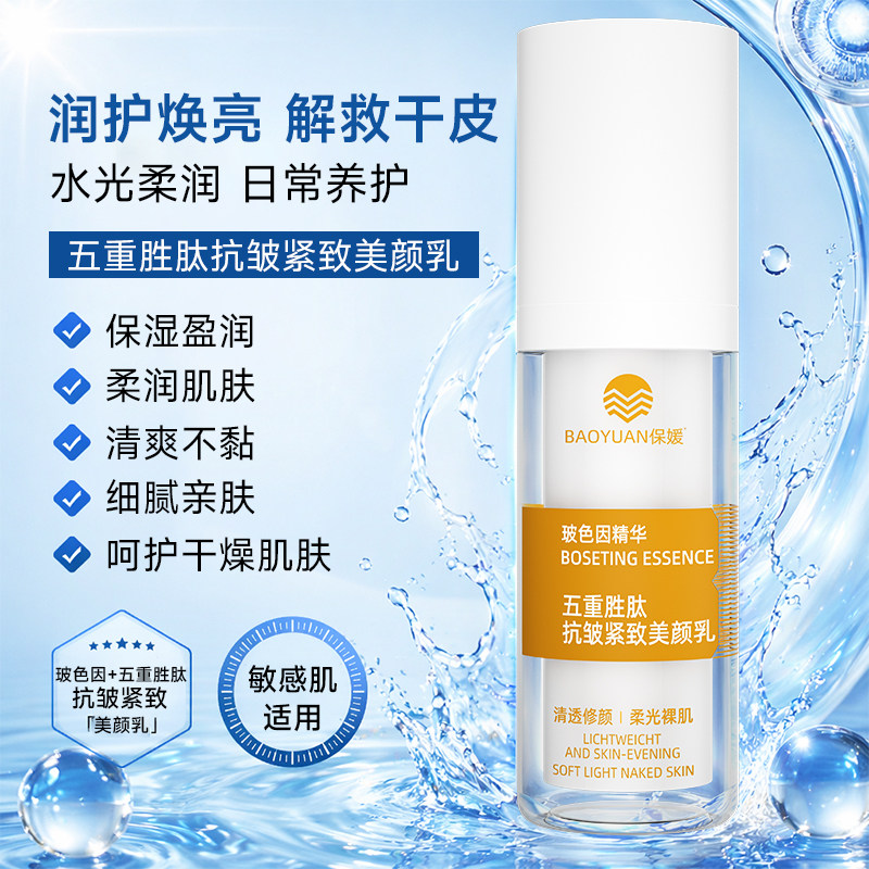 【保媛】五重胜肽抗皱紧致美颜乳多效焕颜舒缓保湿改善细纹精华乳