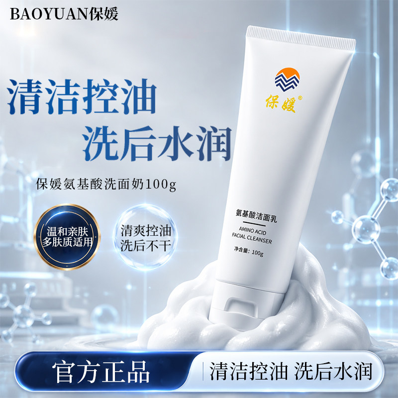 保媛氨基酸洁面乳控油水润温和
