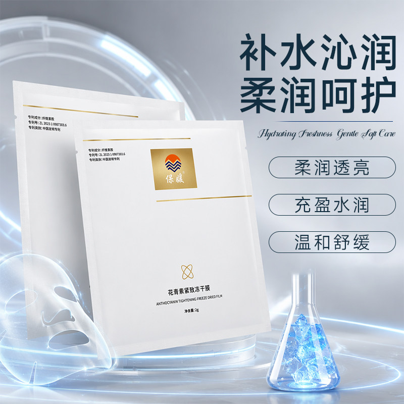 保媛花青素冻干膜补水舒缓贴片
