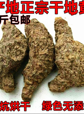 正宗河南特产干生地黄中药材特产生地焦作新鲜生地黄片个子500克