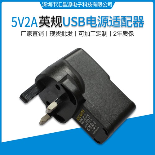 IC方案 英规 USB5V2A电源适配器 平板电脑无线WIFI 5v2aUSB充电器