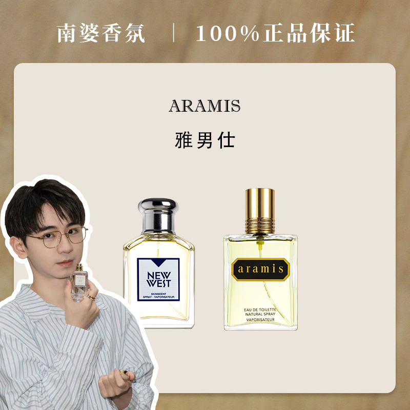 【保税直发】Aramis雅男仕香水同名男/新西部男士EDT花香西普木质