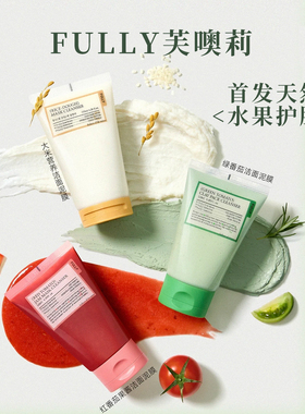 【品牌BS直发】Fully芙噢莉绿番茄泥膜洗面奶深层清洁去黑头角质h