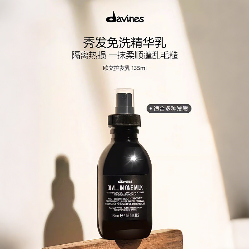 Davines大卫尼斯欧艾护发乳液135ml一抹柔顺毛糙免洗修复精华喷雾