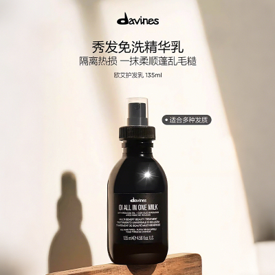 Davines大卫尼斯欧艾护发乳135ml