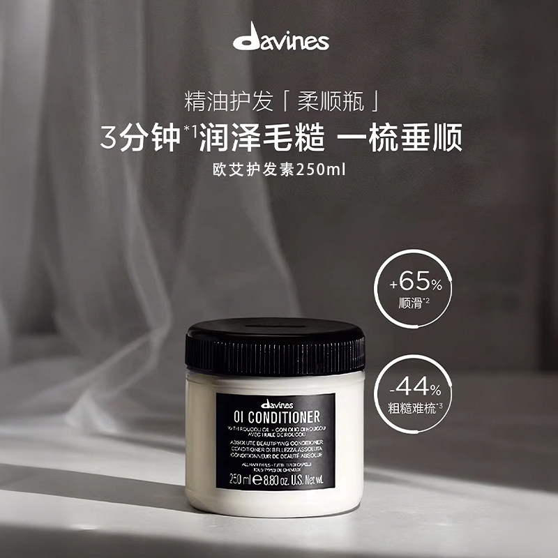 Davines大卫尼斯欧艾护发素250ml丝滑柔顺一梳到底全效奢护木质香