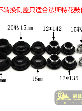 法斯特桶轴20mm 15mm 12*135 12*142 QR9mm快拆侧盖转换盖