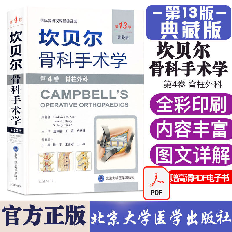 3正版现货 坎贝尔骨科手术学 第13版(典藏版)第4卷 脊柱外科 北京大学医学出版社 9787565916847