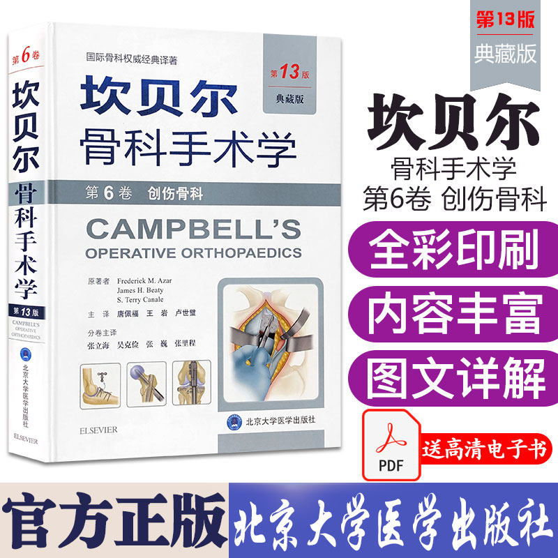 3现货 正版 坎贝尔骨科手术学第13版 第6六卷创伤骨科 原人民军医版9787565916816(美) 阿扎 （典藏版）9787565916816