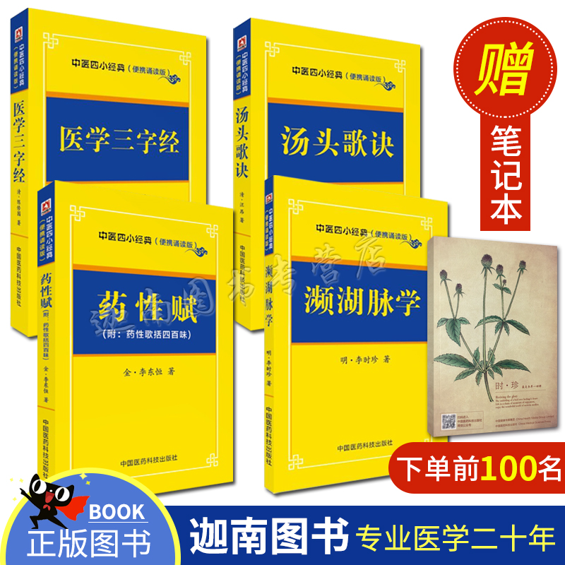 Õý°æ ÖÐÒ½ËÄС¾µä£¨ÌÀÍ·¸è¾÷+±ôºþÂöѧ+ҽѧÈý×Ö¾+Ò©ÐÔ¸³£º¸½´øÒ©ÐÔ¸èÀ¨ËİÙ棩±ãЯËжÁ±¾ ÖÐÒ½¾µäÕÆÖб¦ËæÉí¼ÇÊé¼®ÖÐÒ½ÈëÃÅ