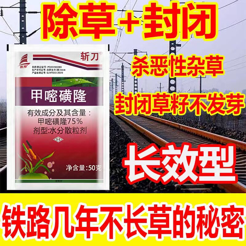 甲嘧磺隆铁路除草剂三杀树剂农药除草剂高效除草剂
