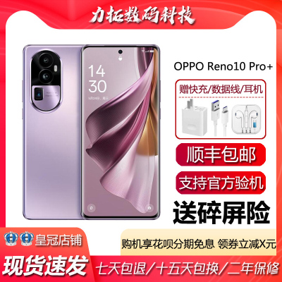OPPO Reno10 Pro+ 骁龙8+芯片 100W超级闪充 NFC红外遥控旗舰手机