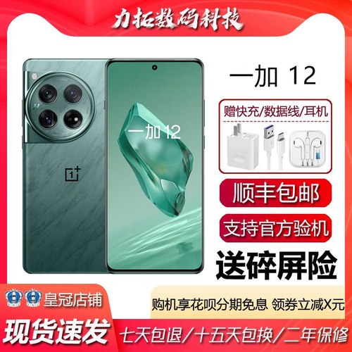 OnePlus/一加 12 高通骁龙8旗舰 哈苏全焦段超光影影像5G智能手机