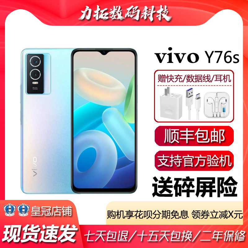 vivo y76S双模5G天玑810 6.58英寸护眼屏大内存长续航智能手机