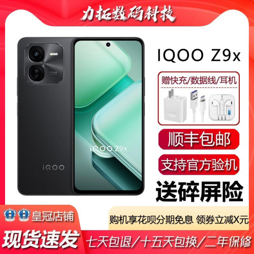 iQOO Z9x 全网通5G 大容量电池 44瓦快充lcd护眼屏大内存智能手机