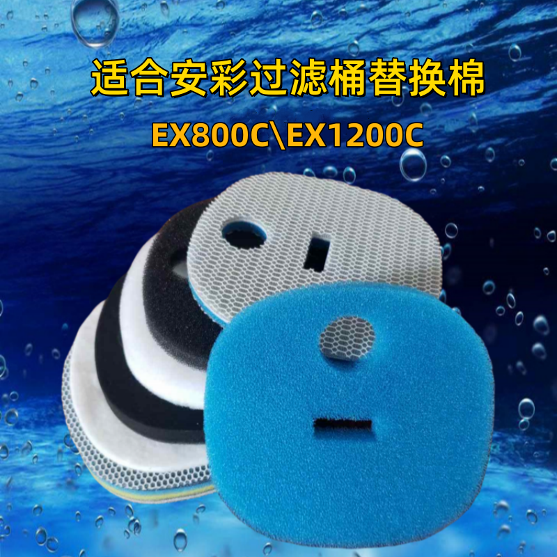 适合安彩EX800C过滤桶专用替换棉