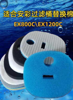 适合安彩EX800C\EX1200C过滤桶过滤棉替换棉鱼缸过滤器专用滤棉