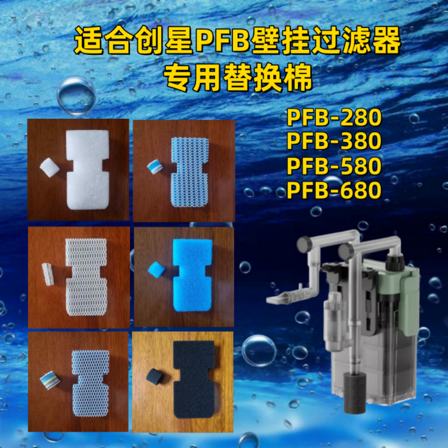 适合创星PFB小型外置壁挂过滤器高密度净水鱼缸过滤桶专用替换棉