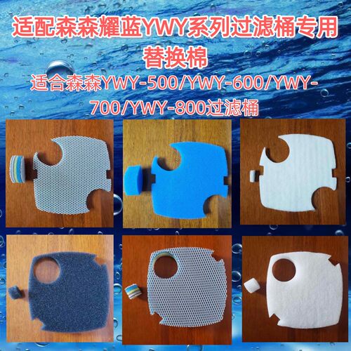 适合森森耀蓝YWY-800专用替换棉