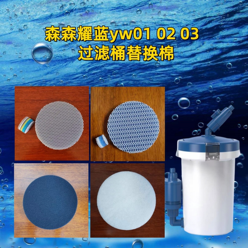 适用森森耀蓝YW01 02 03前置过滤桶水族过滤器过滤棉专用替换棉