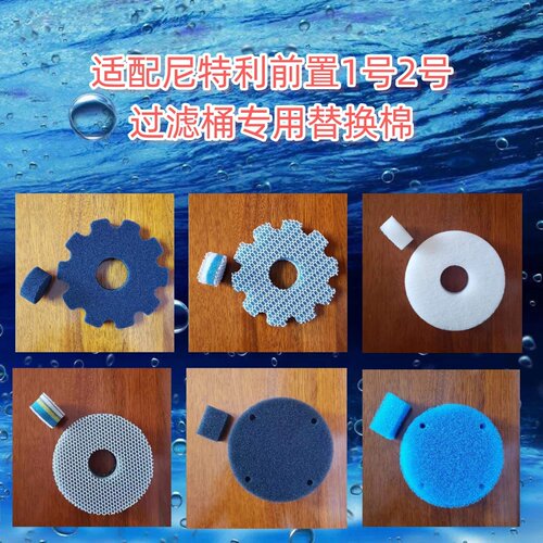 适合尼特利1号2号过滤桶替换棉