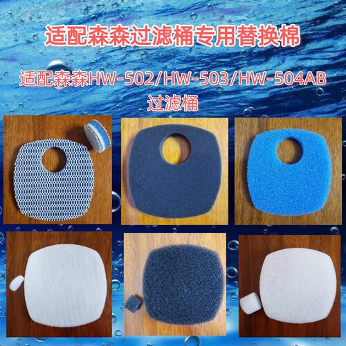 适合森森HW-502-504过滤桶替换棉