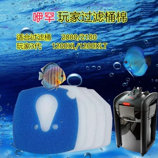适合伊棉罕玩家3代2080 1200XLT外置过滤桶水族鱼缸过滤棉 2180