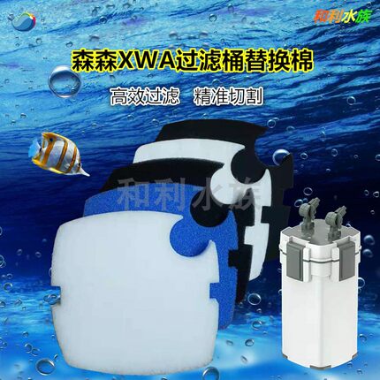 适合森森XWA鱼缸过滤器草缸外置过滤桶水族箱外过滤生化棉替换棉