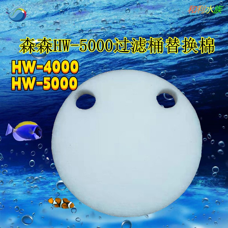 森森HW-5000/4000过滤桶鱼缸水族外置过滤器生化过滤棉替换棉