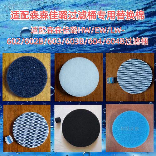适合森森HW-602-604过滤桶棉