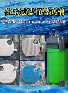 适合佳宝鱼缸外置2310  2313  2316过滤桶水族箱鱼池过滤棉替换棉