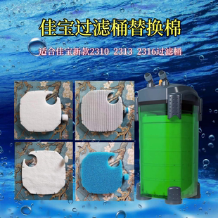 适合佳宝鱼缸外置2310 2316过滤桶水族箱鱼池过滤棉替换棉 2313