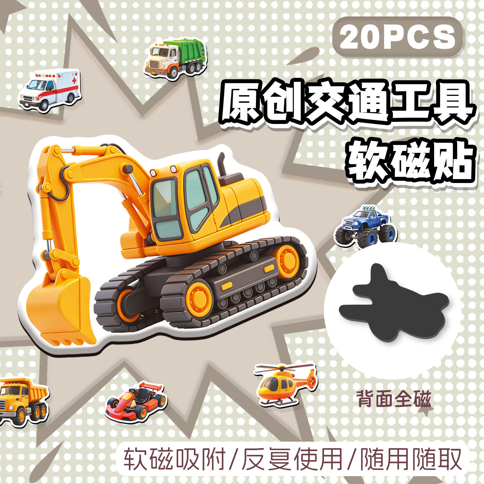 20片原创交通工具软磁贴幼儿启蒙公共汽车认知防水装饰磁性冰箱贴