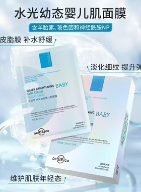 贝贝可水光幼态婴儿肌面膜补水舒缓弹嫩保湿面贴膜改善肌肤10片