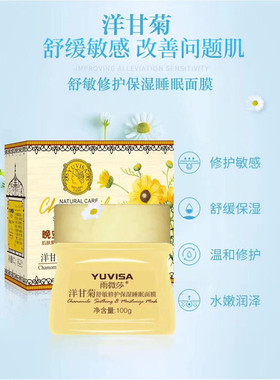 YUVISA雨微莎洋甘菊修护保湿睡眠面膜100g舒缓肌肤，滋润保湿面膜
