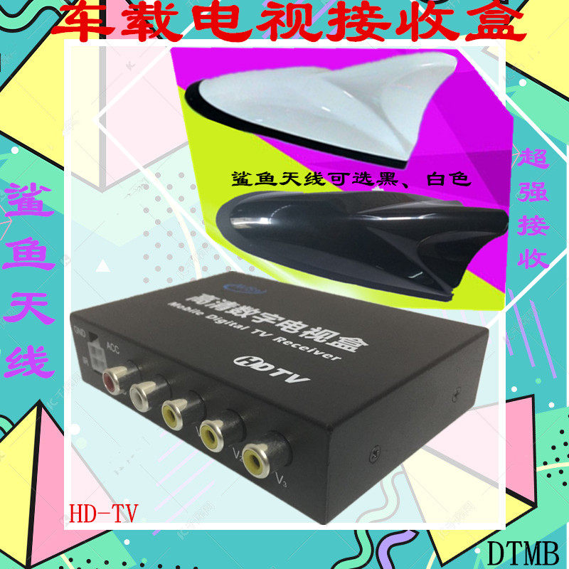 通用車載DTMB數字電視盒高清1080增益鲨魚天線接收免費移動機頂盒在類目 汽車/用品/配件/改裝, 汽車影音/車用電子/電器, 車用電子/電器, 車載數字電視盒中 - 來自Buy2taobao.com提供專業的淘寶代購服務