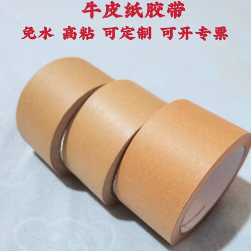 高粘免水牛皮纸胶带无塑可书写不淋膜哑光 母卷成品包邮 量大价优