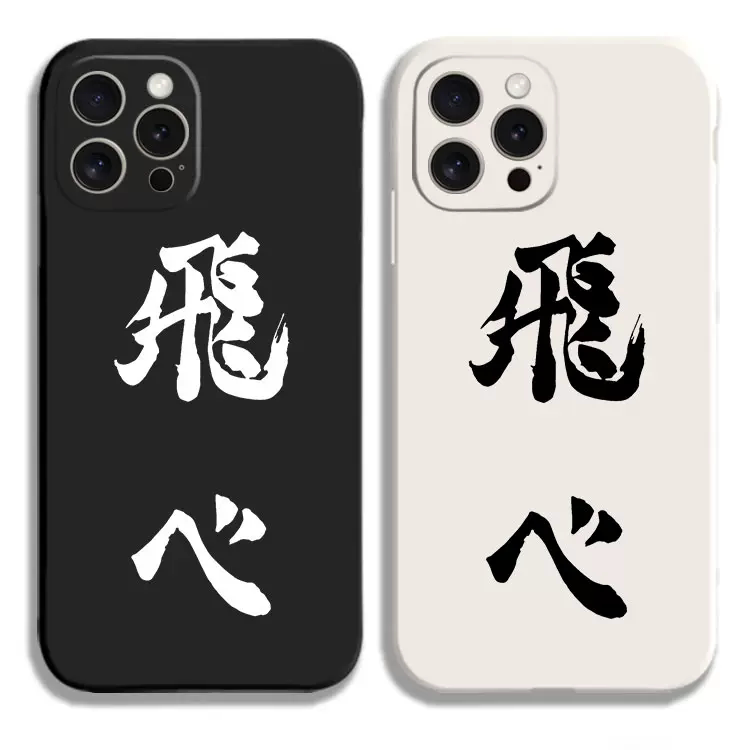 飞吧 排球少年周边日向翔阳手机壳适用iphone15promax硅胶vivoiqoo苹果14小红米k60华为pura70一加oppo黑鲨4s