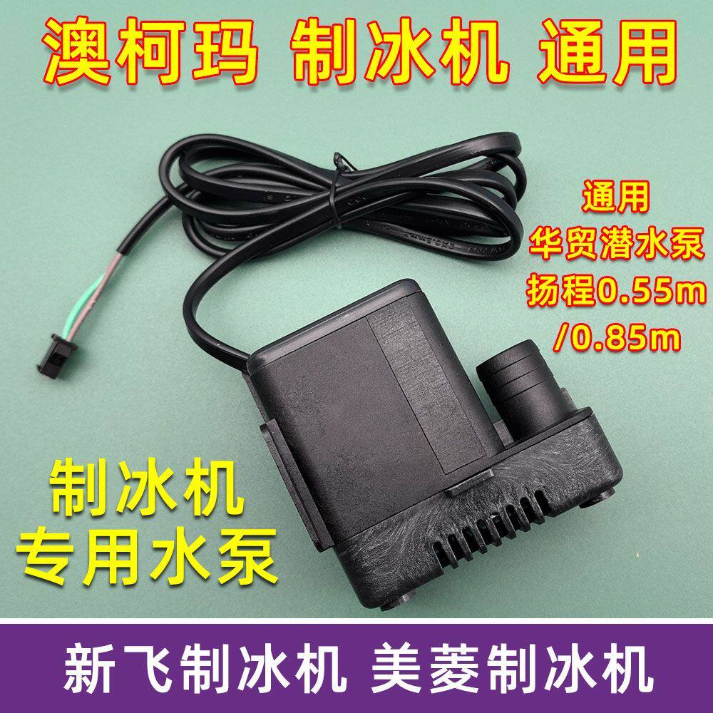 澳柯玛美菱新飞制冰机专用抽水泵 高效耐用适用于220V电源