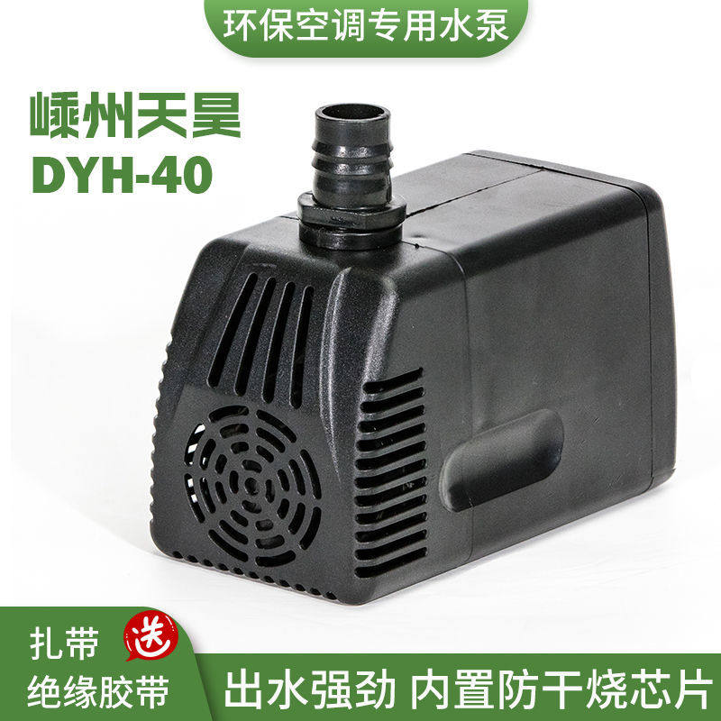 DYH-40/45W瓦环保工业空调扇循环冷风机潜水泵天昊220v380v水泵