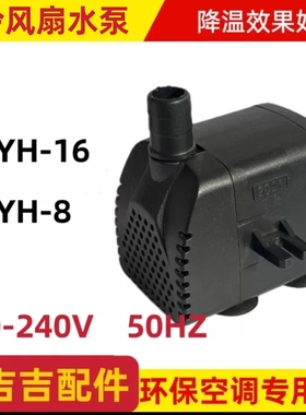 冷风机潜水泵DYH-8/16/22侧吸220V240移动空调扇嵊州天昊专用水泵