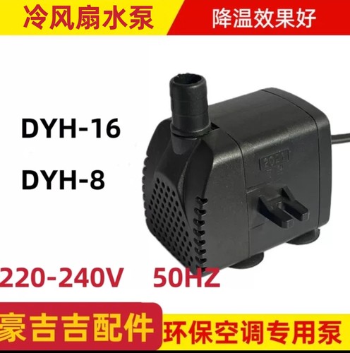 冷风机潜水泵DYH-8/16/22侧吸220V240移动空调扇嵊州天昊专用水泵