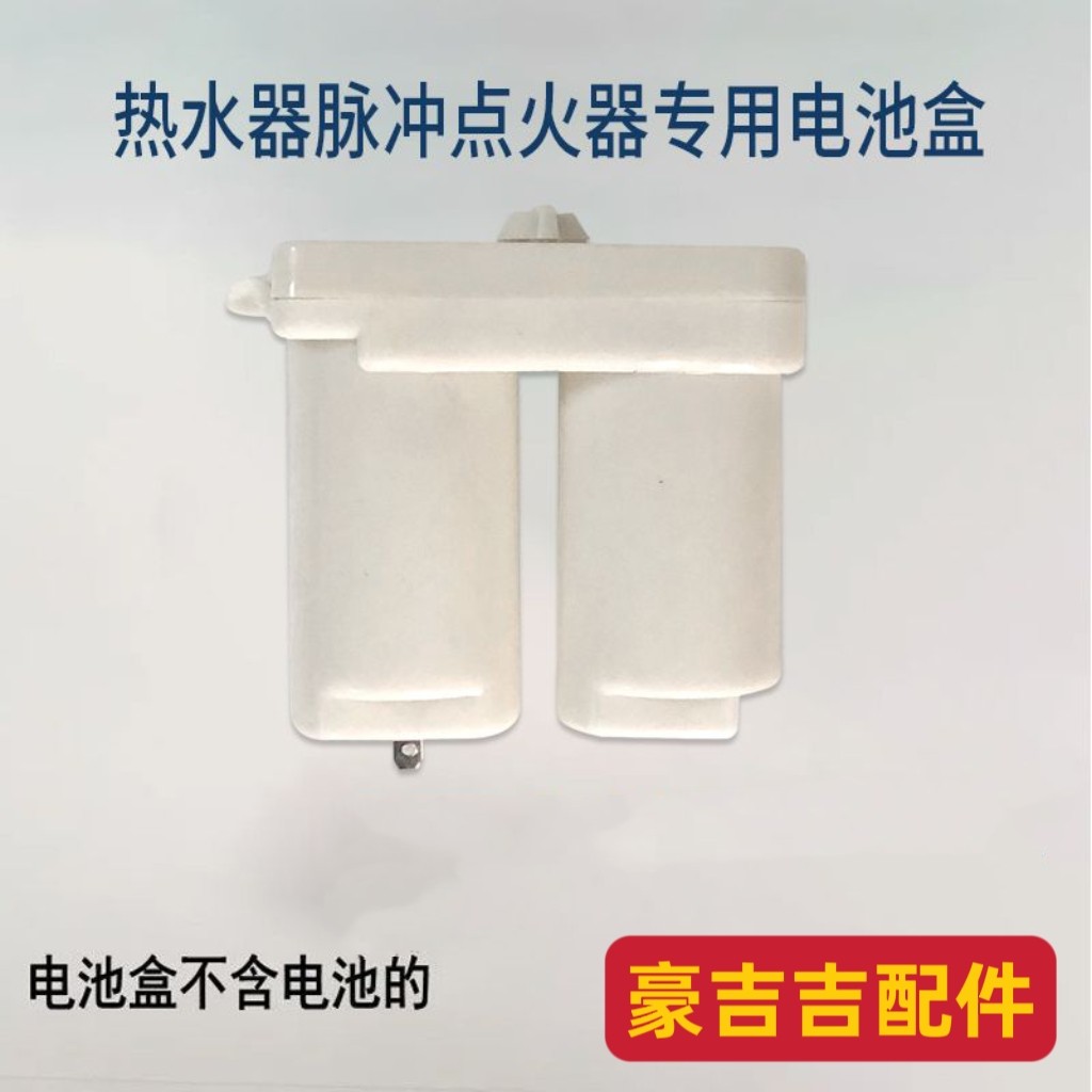 适用华帝万家乐万和美的煤气燃气热水器电池盒1号电池仓通用配件
