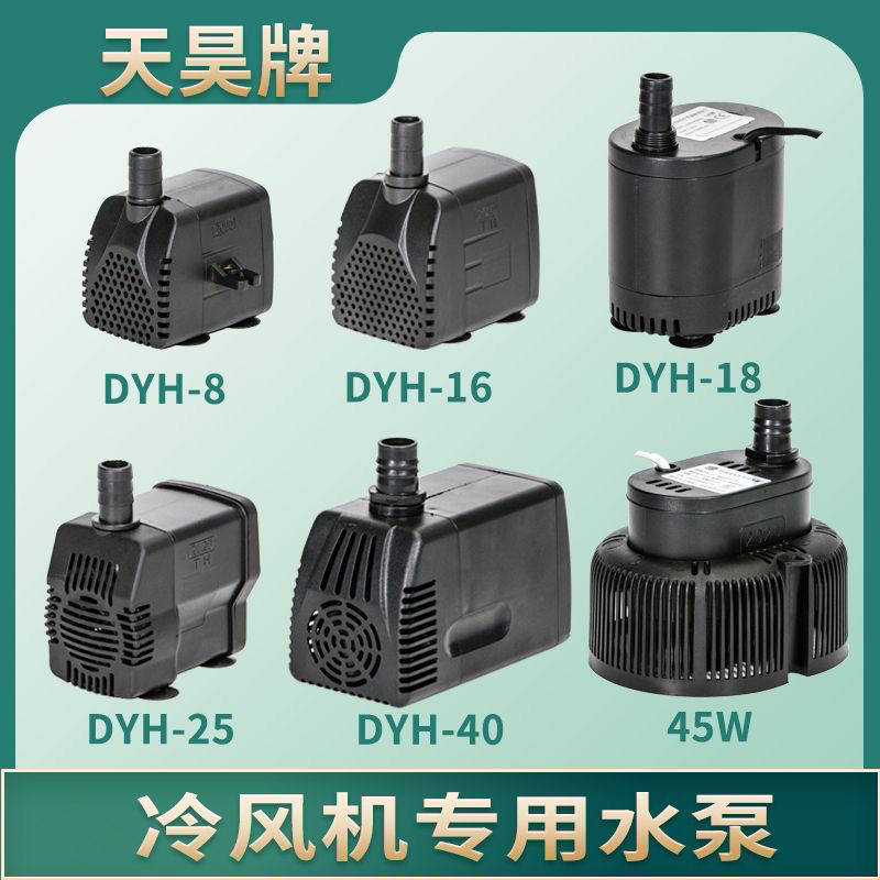 冷风机水泵DYH8 16 25w侧底吸220-240V移动冷风机AP600专用潜水泵