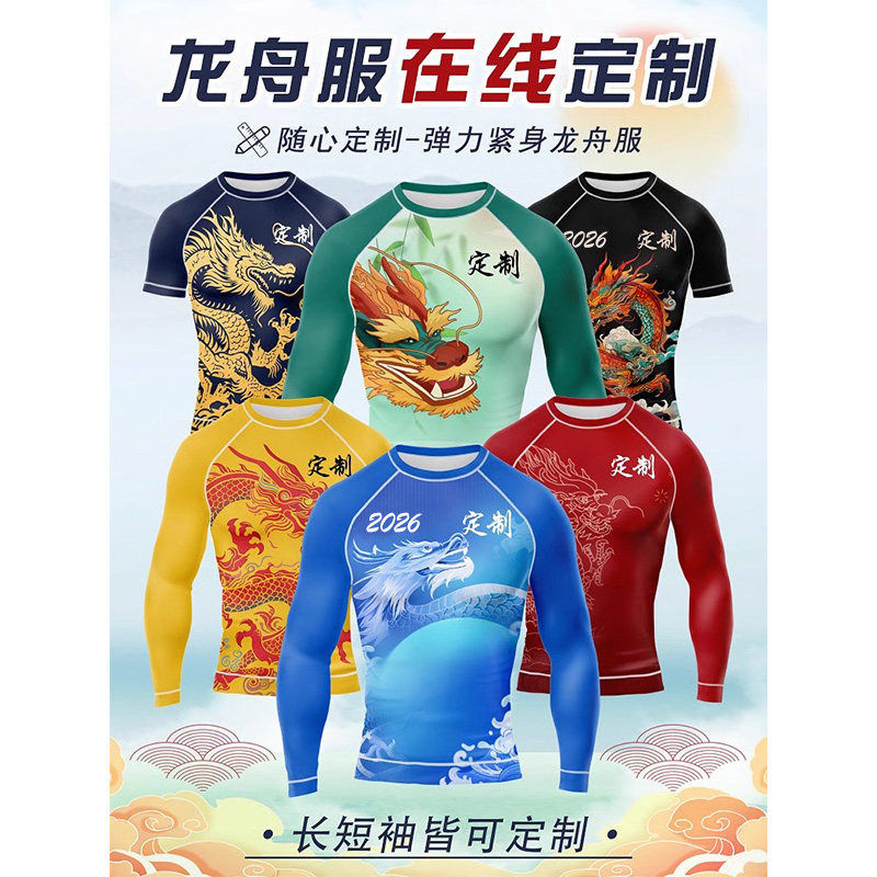 2026新款个性定制全身龙舟服套装长袖训练服端午划龙舟比赛服成人