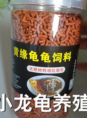 安缘苗饲料黄缘龟龟粮台缘苗龟粮半水龟料安缘龟粮专用安缘苗龟粮