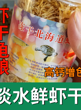 高钙虾干龟粮金钱龟饲料黄缘安缘龟佛鳄蛋龟石龟草龟水龟白巴龟食